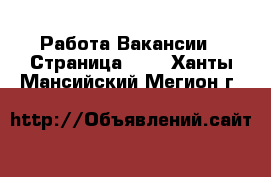 Работа Вакансии - Страница 214 . Ханты-Мансийский,Мегион г.